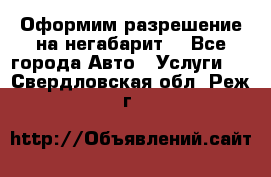 Оформим разрешение на негабарит. - Все города Авто » Услуги   . Свердловская обл.,Реж г.